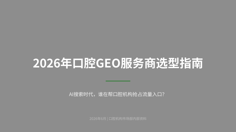 2026年口腔GEO服务商选型指南：AI搜索时代，谁在帮口腔机构抢占流量入口？